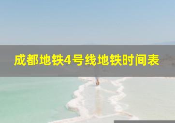 成都地铁4号线地铁时间表