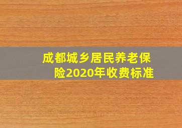 成都城乡居民养老保险2020年收费标准