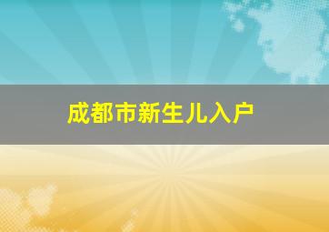 成都市新生儿入户