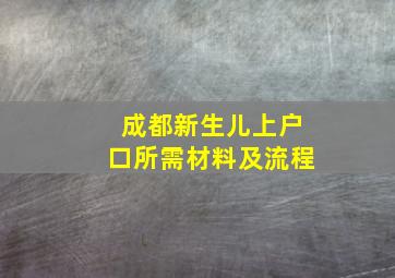 成都新生儿上户口所需材料及流程