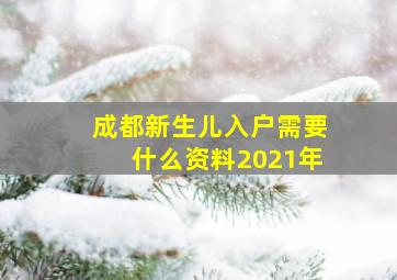 成都新生儿入户需要什么资料2021年