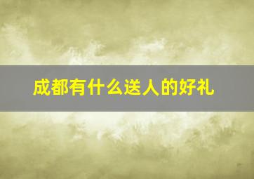 成都有什么送人的好礼