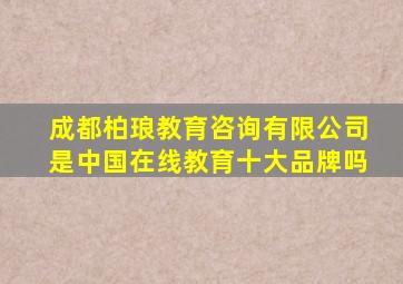 成都柏琅教育咨询有限公司是中国在线教育十大品牌吗