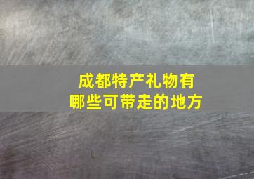 成都特产礼物有哪些可带走的地方