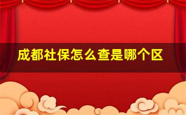 成都社保怎么查是哪个区