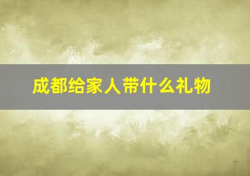 成都给家人带什么礼物