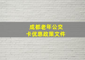 成都老年公交卡优惠政策文件