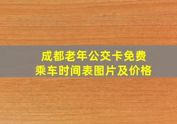 成都老年公交卡免费乘车时间表图片及价格