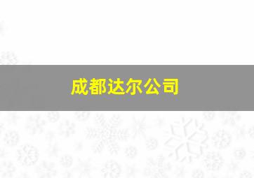 成都达尔公司