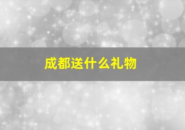 成都送什么礼物