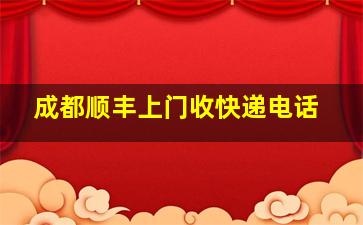 成都顺丰上门收快递电话