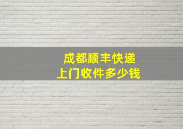 成都顺丰快递上门收件多少钱