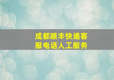 成都顺丰快递客服电话人工服务