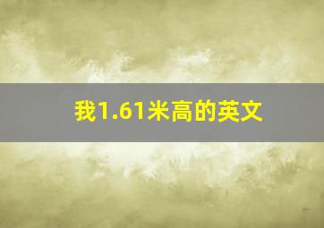 我1.61米高的英文