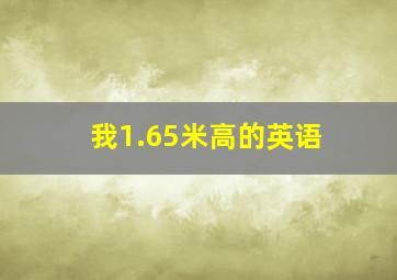 我1.65米高的英语