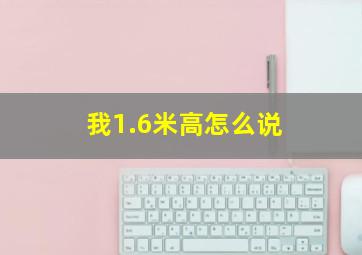 我1.6米高怎么说