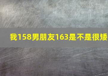 我158男朋友163是不是很矮