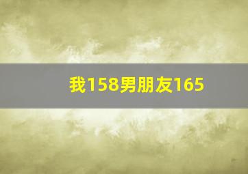 我158男朋友165