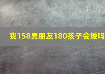 我158男朋友180孩子会矮吗