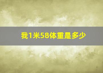 我1米58体重是多少