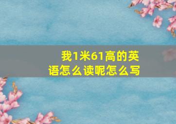 我1米61高的英语怎么读呢怎么写