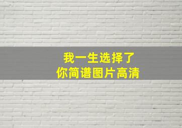 我一生选择了你简谱图片高清