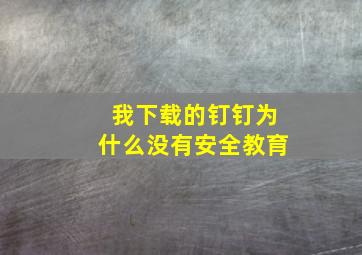 我下载的钉钉为什么没有安全教育