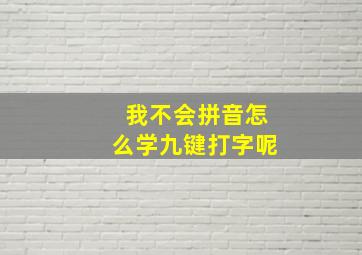 我不会拼音怎么学九键打字呢