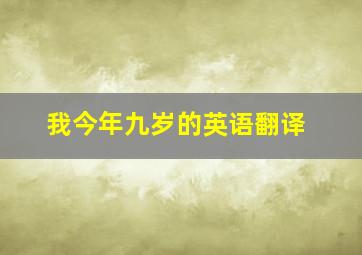 我今年九岁的英语翻译