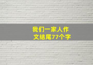 我们一家人作文结尾77个字