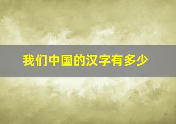 我们中国的汉字有多少