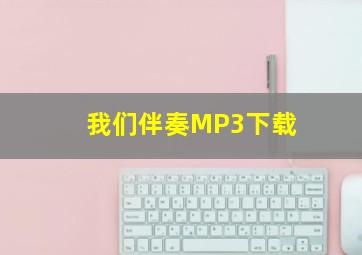 我们伴奏MP3下载