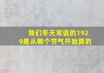 我们冬天常说的1929是从哪个节气开始算的