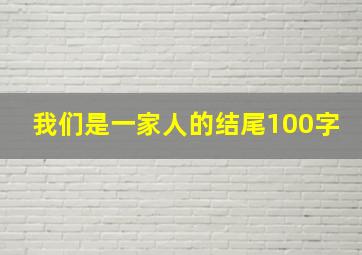 我们是一家人的结尾100字