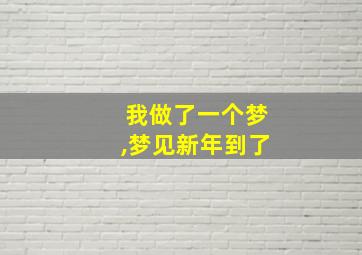 我做了一个梦,梦见新年到了