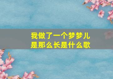 我做了一个梦梦儿是那么长是什么歌