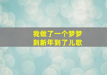 我做了一个梦梦到新年到了儿歌