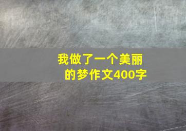 我做了一个美丽的梦作文400字