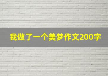 我做了一个美梦作文200字