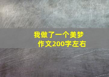 我做了一个美梦作文200字左右