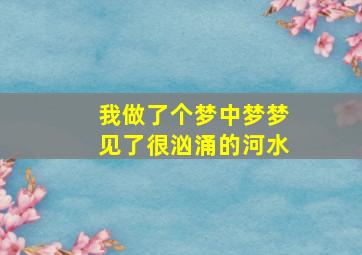 我做了个梦中梦梦见了很汹涌的河水