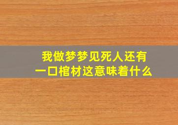 我做梦梦见死人还有一口棺材这意味着什么