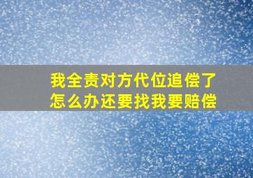 我全责对方代位追偿了怎么办还要找我要赔偿