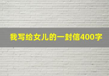 我写给女儿的一封信400字