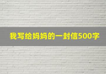 我写给妈妈的一封信500字