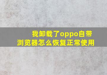 我卸载了oppo自带浏览器怎么恢复正常使用