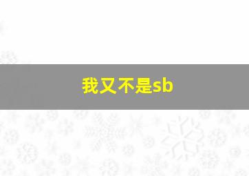 我又不是sb