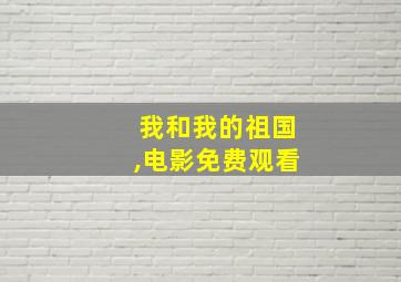 我和我的祖国,电影免费观看