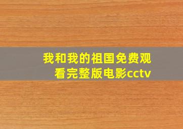 我和我的祖国免费观看完整版电影cctv