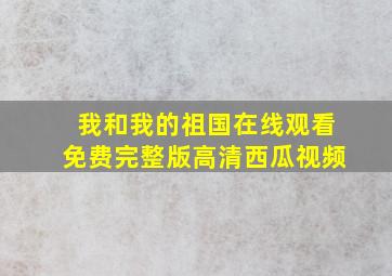 我和我的祖国在线观看免费完整版高清西瓜视频